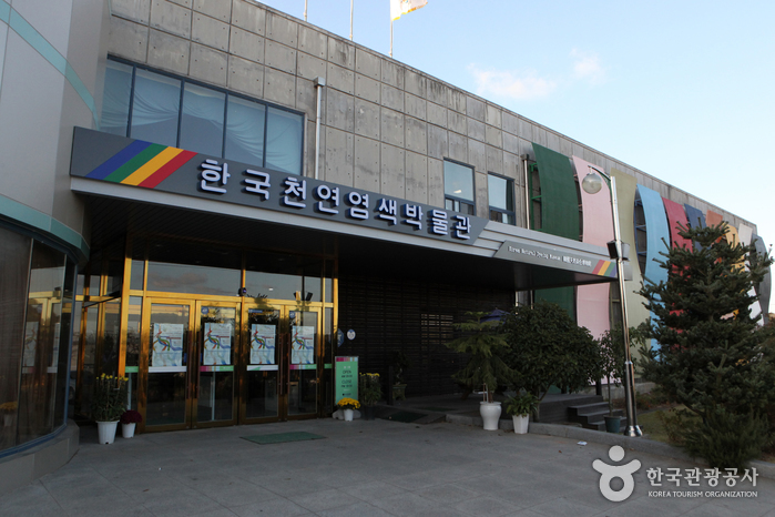 韩国天然染色博物馆한국천연염색박물관
